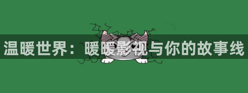 麻豆沈娜娜电影在线观看：温暖世界：暖暖影视与你的故事线